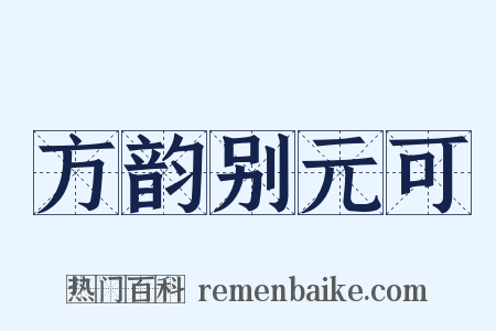 方韵别元可是什么意思的图片